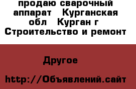 продаю сварочный аппарат - Курганская обл., Курган г. Строительство и ремонт » Другое   